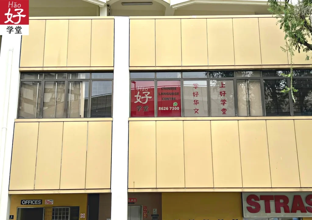 HAO Chinese Tuition Balestier centre exterior at Wai Wing Centre